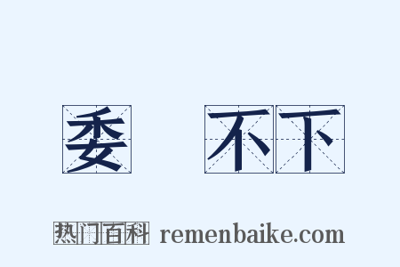 委決不下是什么意思的图片